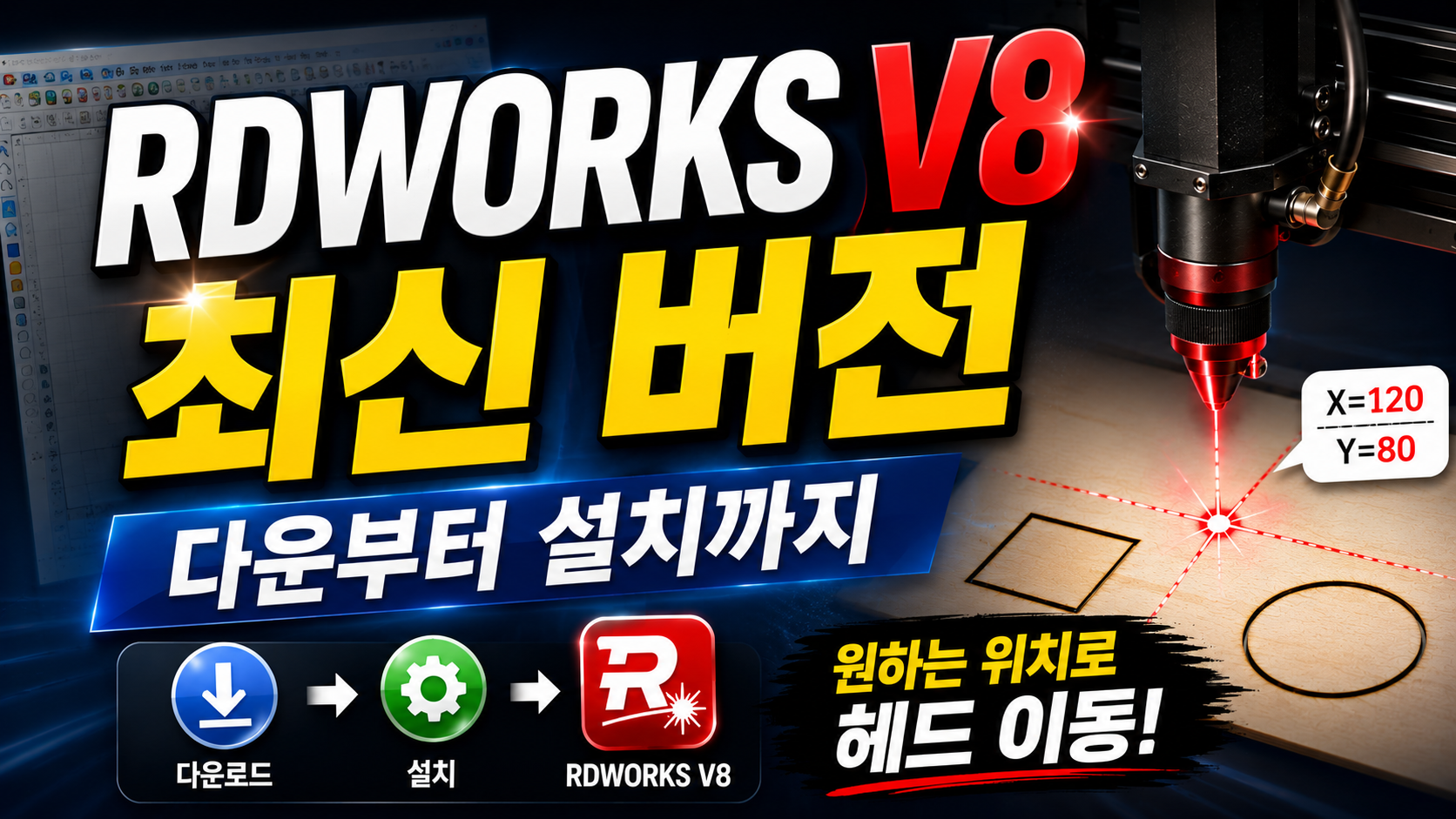 RDWORKS V8 최신 버전 다운부터 설치까지 ARTJET 2025
