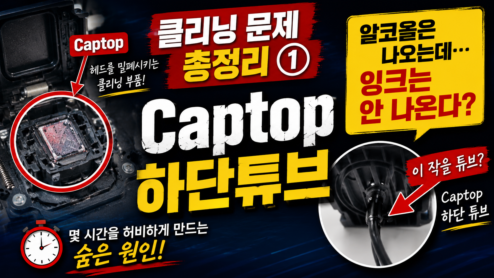 클리닝 문제 총정리 1 Captop 하단튜브 _ 잉크 공급 문제 (1편) ARTJET 2026
