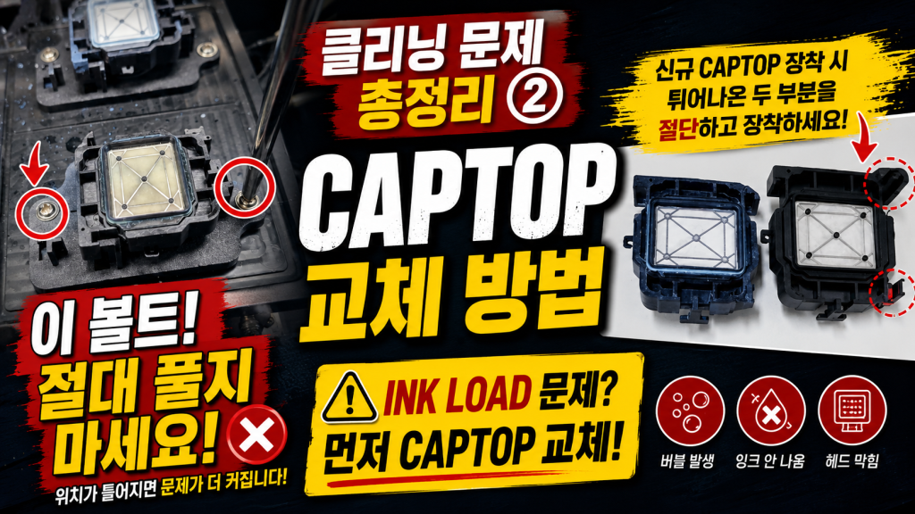 클리닝 문제 총정리 2 Captop 교체방법 ARTJET 2026 - _ 잉크 공급 문제 (2편)