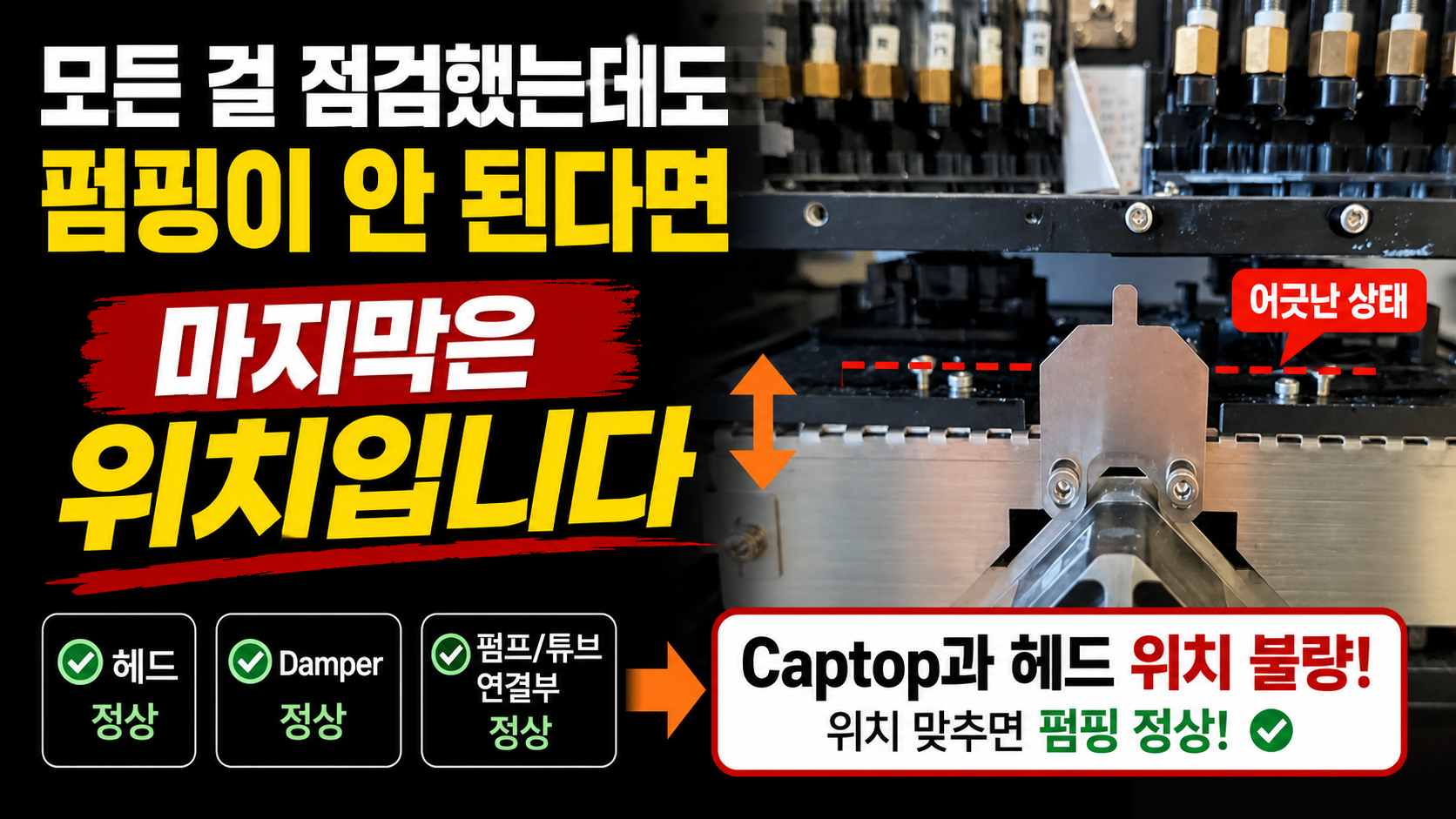 Captop과 헤드 위치 맞추기 _ 프린터 클리닝 문제 6편 ARTJET 2026
