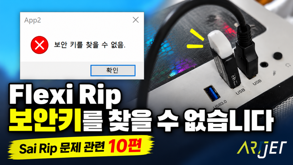 Sai Flexi Rip 사용 팁 10편 증상별 정리